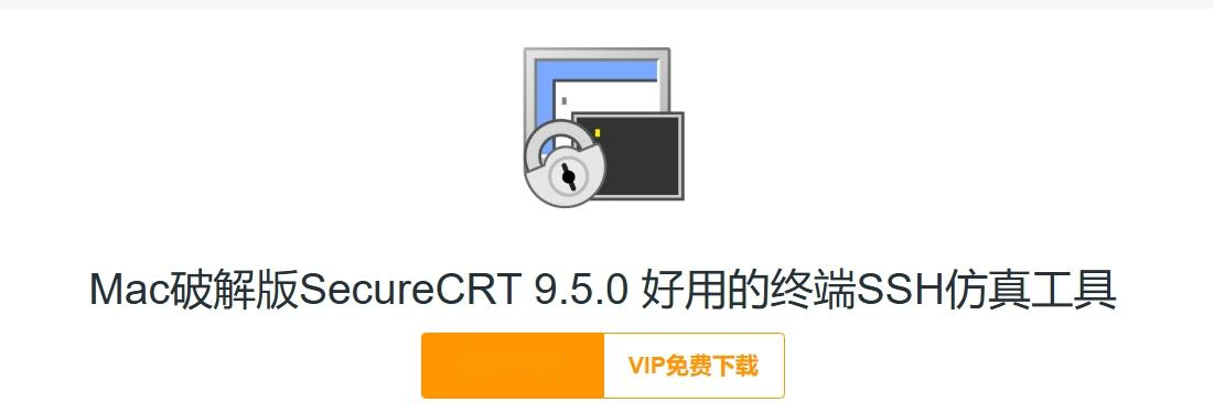 SecureCRT for Mac 9.5 免激活版：高效的SSH终端仿真工具