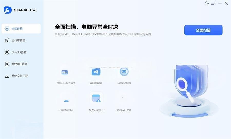 DLL修复工具 4DDiG DLL Fixer v1.0.3.7（附激活工具）使用教程