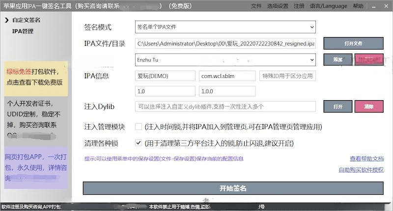 苹果应用IPA一键签名个人开发证书真机测试教程