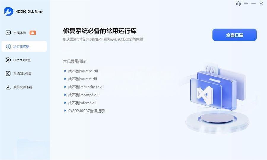 DLL修复工具 4DDiG DLL Fixer v1.0.3.7（附激活工具）使用教程