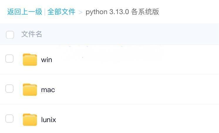 Python 3.13.0 安装包合集（Windows、Mac、Linux）