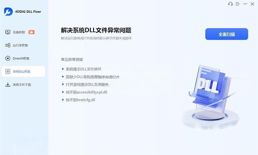 DLL修复工具 4DDiG DLL Fixer v1.0.3.7（附激活工具）使用教程